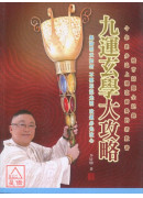 九运玄学大攻略