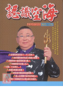 认识空海：李居明浅谈密宗