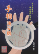 手相洩天机