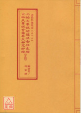 道教科仪集成(56)元始天尊说功德法食往生经、元始天尊说甘露昇天神咒妙经合辑(附牒文)