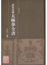 武当真传太极拳全书