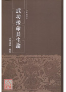 武功接命长生论