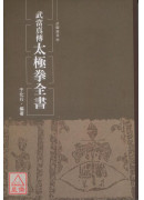 武当真传太极拳全书
