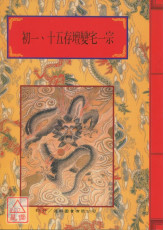 法窍阐微(014)初一、十五存坛变宅一宗