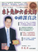 未卜先知六壬大师的神课真诀