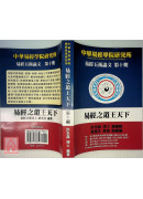 易经之道王天下