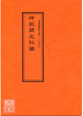 道教仪范全集(259)神祗开光科仪