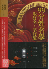 99分姓名学：取好名，享好运
