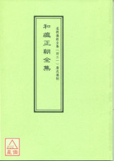 道教仪范全集(431)和瘟正朝全集
