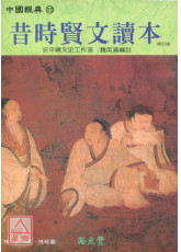昔时贤文读本