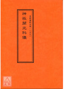 道教仪范全集(259)神祗开光科仪