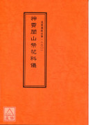 道教仪范全集(260)神霄闾山祭花科仪