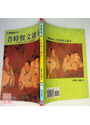 昔时贤文读本