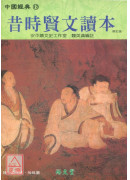 昔时贤文读本