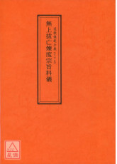 道教仪范全集(069)无上拔亡炼度宗旨科仪