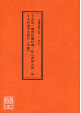 道教仪范全集(246)先天正一禳荧祝旛科仪‧殄火遣船大法一宗‧先天丹煌丙告符科《合辑》