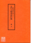 道教仪范全集(050~051)玄门太极普度科仪(全二卷)