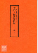 道教仪范全集(050~051)玄门太极普度科仪(全二卷)