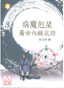 病魔剋星黄帝内经气功