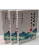 周易时论合编校注(上中下册)