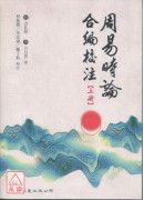 周易时论合编校注(上中下册)