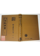 御定星歷考原、三命通会(合刊本)(精装二册)