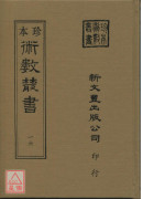 灵臺秘苑．唐开元占经．雨旸气候亲机