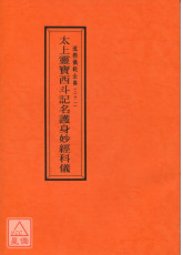 道教仪范全集(021)太上灵宝西斗记名护身妙经科仪