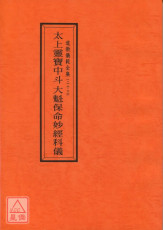 道教仪范全集(023)太上灵宝中斗大魁保命妙经科仪