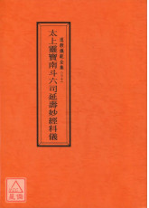 道教仪范全集(020)太上灵宝南斗六司延寿妙经科仪