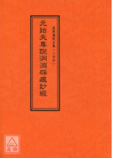 道教仪范全集(244)元始天尊说洞渊辟瘟妙经