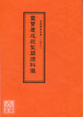道教仪范全集(247)灵宝庆成祝圣关灯科仪