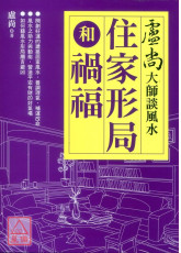 卢尚大师谈风水：住家形局和祸福