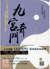 九宫奇门：做决策．卜运势．看风水．催桃花，人人都可用奇门遁甲助自己心想事成