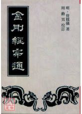 金刚经宗通(POD)