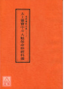 道教仪范全集(023)太上灵宝中斗大魁保命妙经科仪