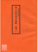 道教仪范全集(119~121)高上玉皇本行集经(全三卷)
