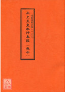 道教仪范全集(119~121)高上玉皇本行集经(全三卷)