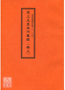 道教仪范全集(119~121)高上玉皇本行集经(全三卷)