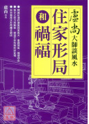 卢尚大师谈风水：住家形局和祸福