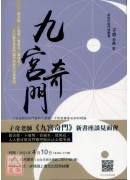 九宫奇门：做决策．卜运势．看风水．催桃花，人人都可用奇门遁甲助自己心想事成