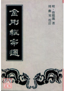 金刚经宗通(POD)