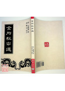 金刚经宗通(POD)