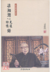 梁湘润上人见道回忆录