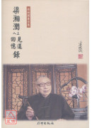 梁湘润上人见道回忆录