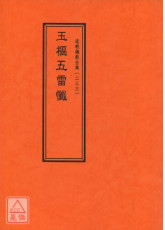 道教仪范全集(233)玉枢五雷忏