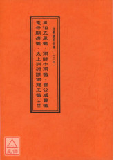 道教仪范全集(234)风伯五风忏雨师十雨忏雷公威灵忏电母显应忏