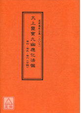 道教仪范全集(307)太上灵宝九幽应化法忏