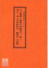 道教仪范全集(308)太上灵宝九幽应化法忏卷七卷八卷九卷十