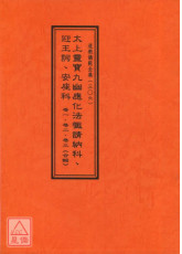 道教仪范全集(306)太上灵宝九幽应化法忏请纳科‧迎王词‧安座科